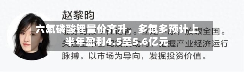 六氟磷酸锂量价齐升	，多氟多预计上半年盈利4.5至5.6亿元-第3张图片