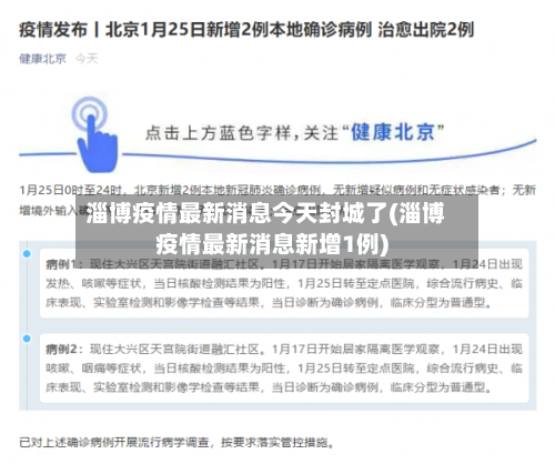 淄博疫情最新消息今天封城了(淄博疫情最新消息新增1例)-第3张图片