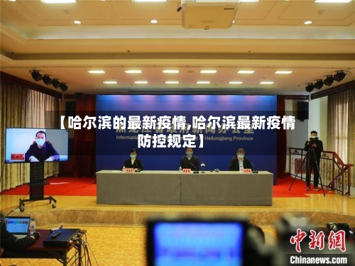 【哈尔滨的最新疫情,哈尔滨最新疫情防控规定】
