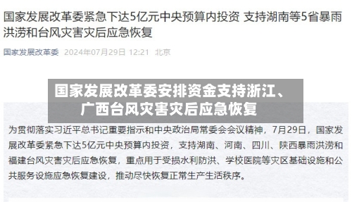 国家发展改革委安排资金支持浙江、广西台风灾害灾后应急恢复-第2张图片