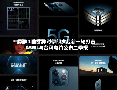 7月13日世界晨讯｜美军称对伊朗发起新一轮打击 ASML与台积电将公布二季报-第2张图片