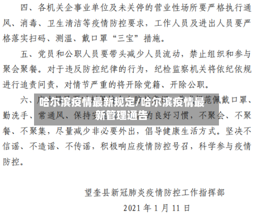 哈尔滨疫情最新规定/哈尔滨疫情最新管理通告-第2张图片