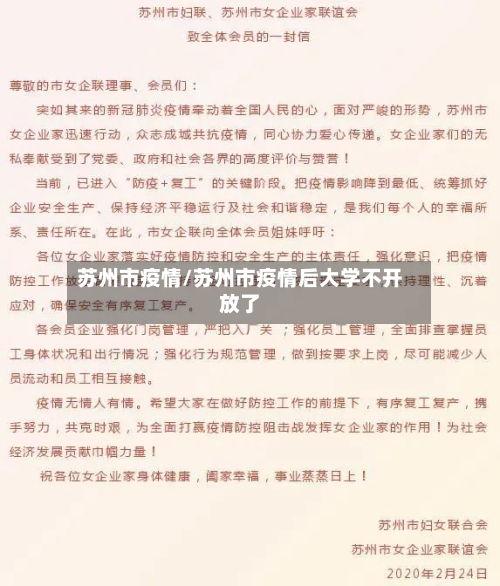 苏州市疫情/苏州市疫情后大学不开放了