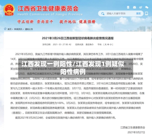 江西发现一例阳性/江西发现1例疑似阳性病例