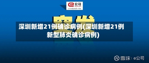 深圳新增21例确诊病例(深圳新增21例新型肺炎确诊病例)