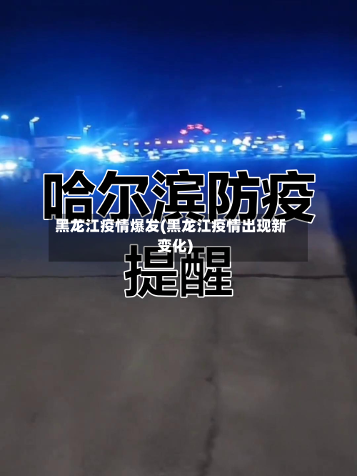 黑龙江疫情爆发(黑龙江疫情出现新变化)