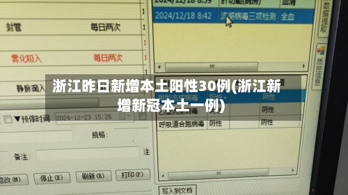 浙江昨日新增本土阳性30例(浙江新增新冠本土一例)-第2张图片