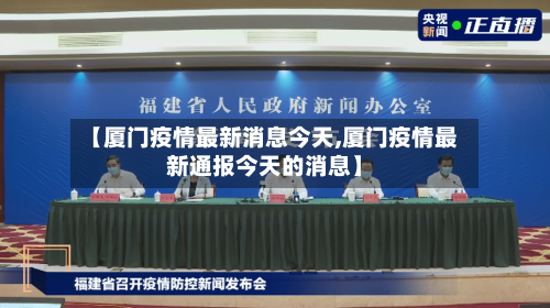 【厦门疫情最新消息今天,厦门疫情最新通报今天的消息】-第2张图片