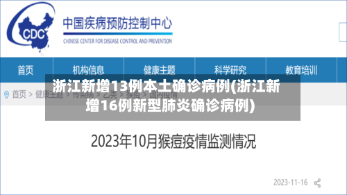 浙江新增13例本土确诊病例(浙江新增16例新型肺炎确诊病例)