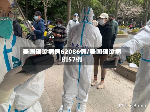 美国确诊病例62086例/美国确诊病例57例