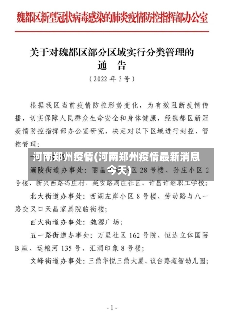 河南郑州疫情(河南郑州疫情最新消息今天)-第3张图片