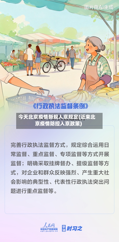 今天北京疫情新规入京规定(近来北京疫情防控入京政策)-第2张图片