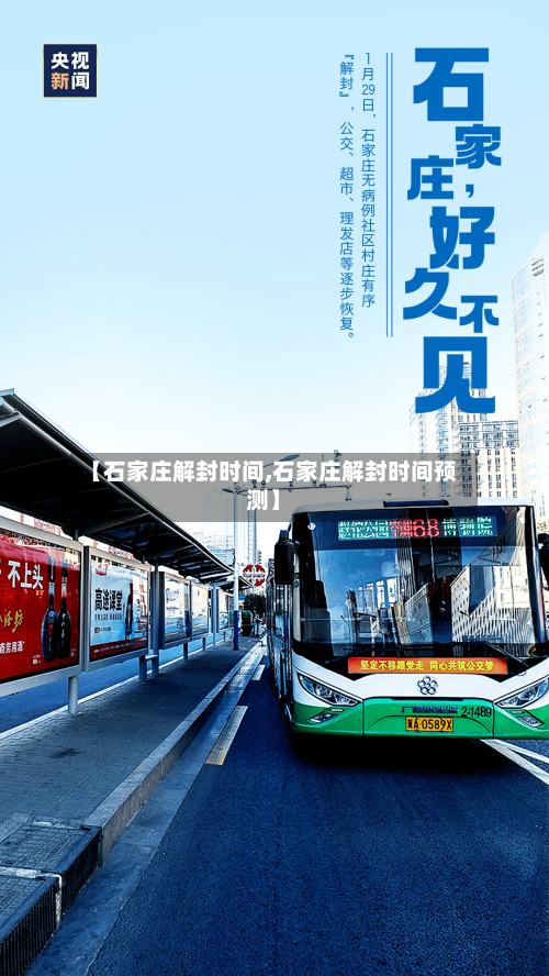【石家庄解封时间,石家庄解封时间预测】