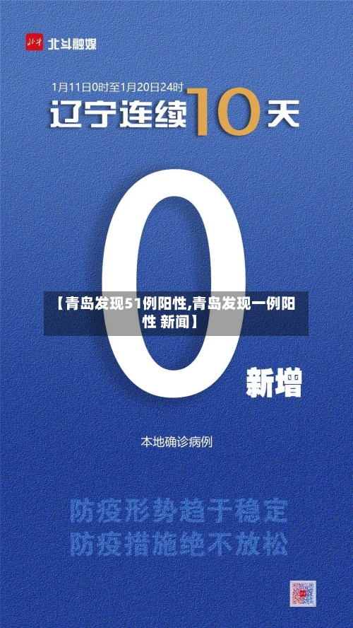 【青岛发现51例阳性,青岛发现一例阳性 新闻】