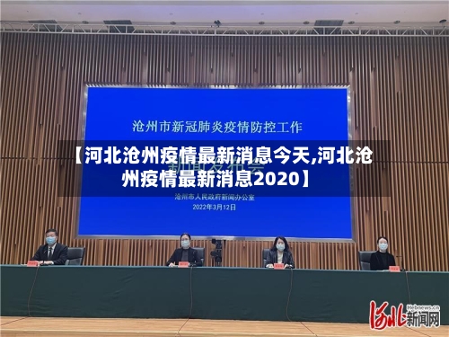 【河北沧州疫情最新消息今天,河北沧州疫情最新消息2020】
