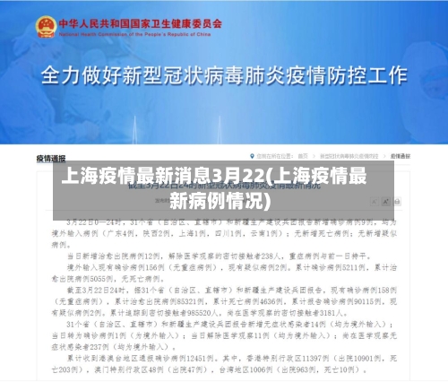 上海疫情最新消息3月22(上海疫情最新病例情况)-第2张图片