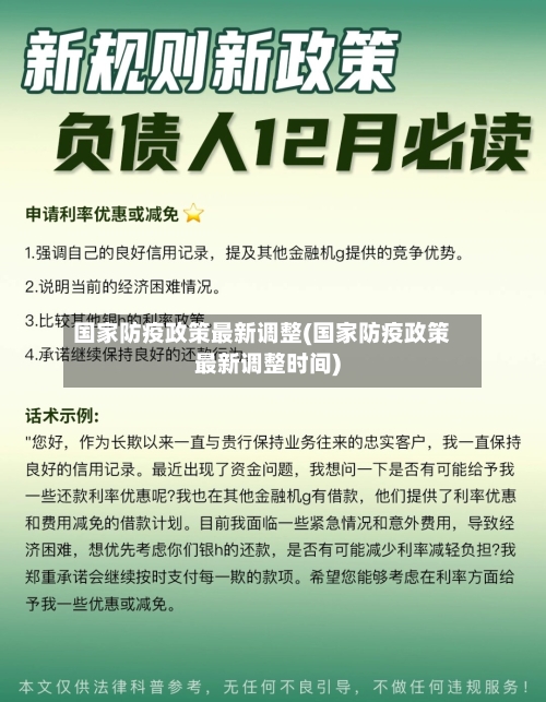 国家防疫政策最新调整(国家防疫政策最新调整时间)