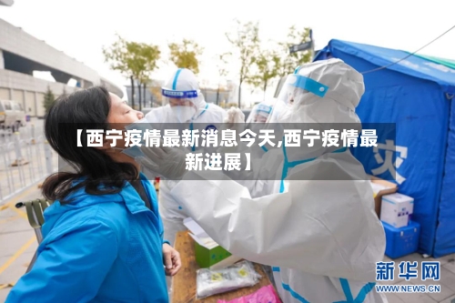 【西宁疫情最新消息今天,西宁疫情最新进展】-第2张图片