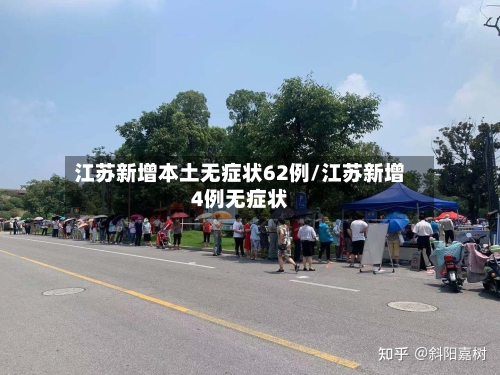 江苏新增本土无症状62例/江苏新增4例无症状