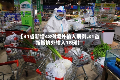 【31省新增48例境外输入病例,31省新增境外输入18例】