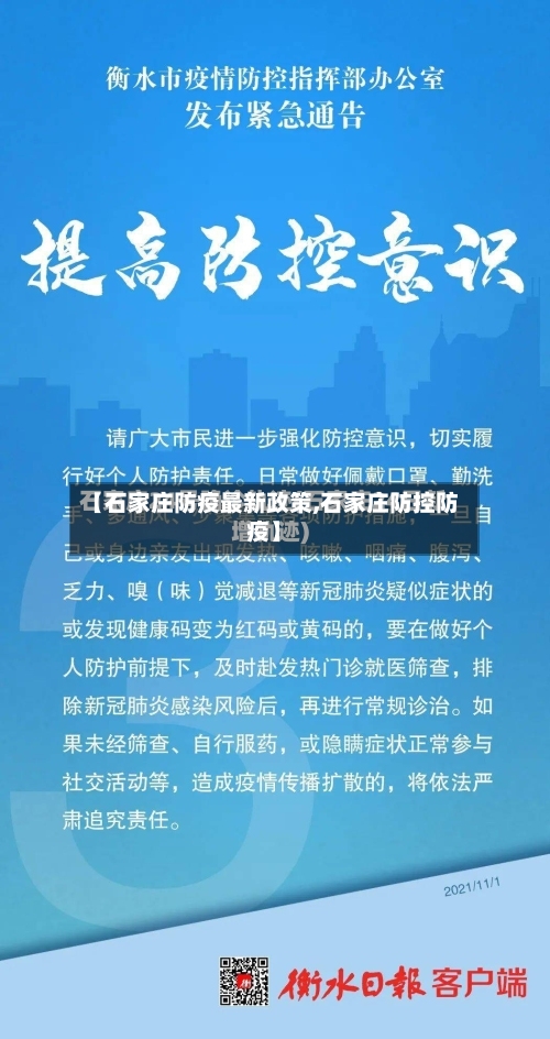 【石家庄防疫最新政策,石家庄防控防疫】-第2张图片