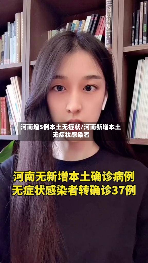 河南增5例本土无症状/河南新增本土无症状感染者
