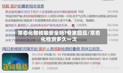 常态化做核酸安全吗?专家回应/常态化检测多久一次-第3张图片