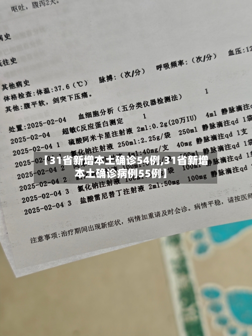 【31省新增本土确诊54例,31省新增本土确诊病例55例】