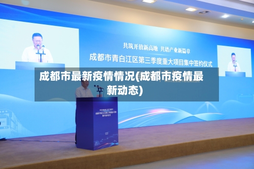 成都市最新疫情情况(成都市疫情最新动态)-第2张图片