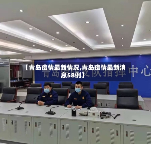 【青岛疫情最新情况,青岛疫情最新消息58例】-第2张图片