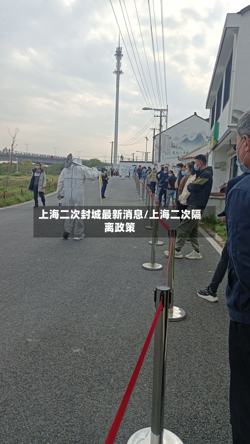 上海二次封城最新消息/上海二次隔离政策-第2张图片