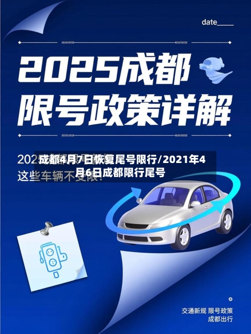 成都4月7日恢复尾号限行/2021年4月6日成都限行尾号-第2张图片