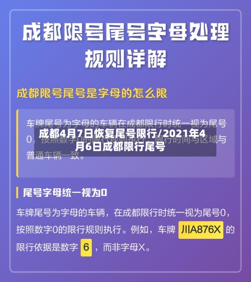 成都4月7日恢复尾号限行/2021年4月6日成都限行尾号-第3张图片