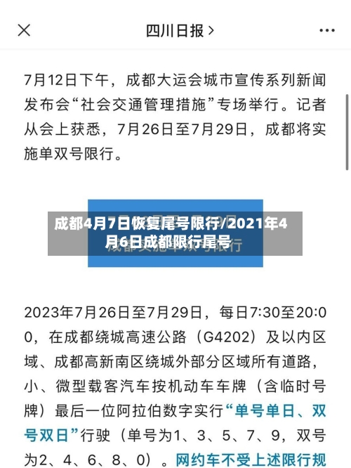 成都4月7日恢复尾号限行/2021年4月6日成都限行尾号