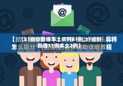 【31省份新增本土病例61例,31省份新增11例本土2例】