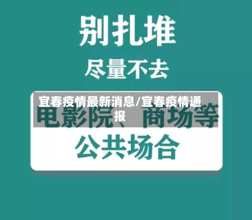宜春疫情最新消息/宜春疫情通报