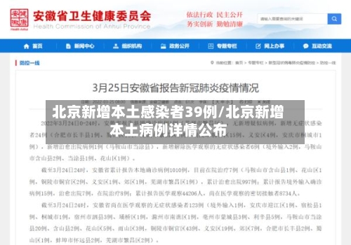 北京新增本土感染者39例/北京新增本土病例详情公布-第3张图片