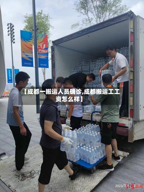 【成都一搬运人员确诊,成都搬运工工资怎么样】