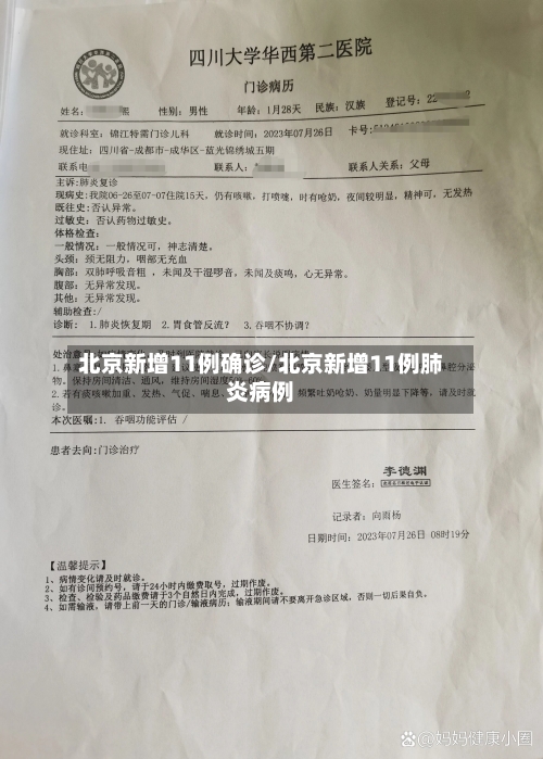 北京新增11例确诊/北京新增11例肺炎病例-第2张图片