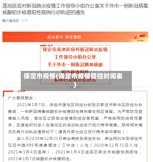 保定市疫情(保定市疫情管控时间表)-第2张图片