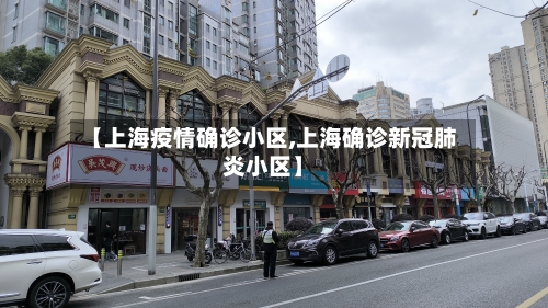 【上海疫情确诊小区,上海确诊新冠肺炎小区】-第2张图片
