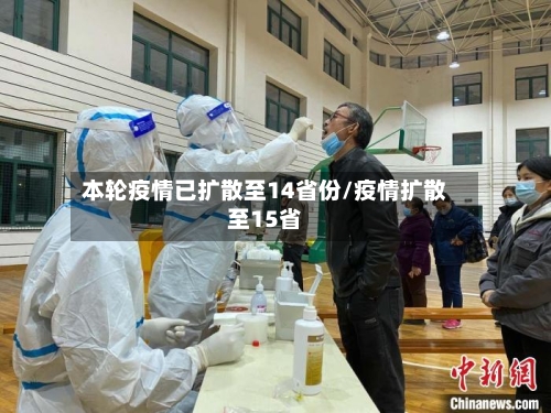 本轮疫情已扩散至14省份/疫情扩散至15省-第3张图片
