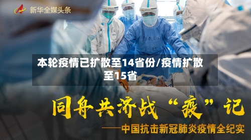 本轮疫情已扩散至14省份/疫情扩散至15省-第2张图片