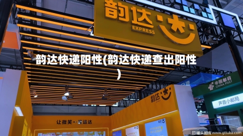 韵达快递阳性(韵达快递查出阳性)