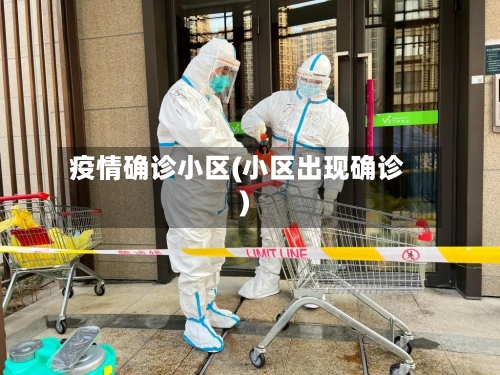 疫情确诊小区(小区出现确诊)