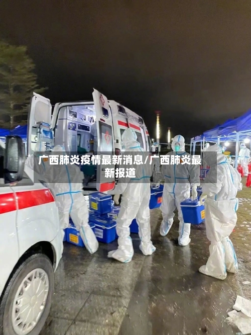 广西肺炎疫情最新消息/广西肺炎最新报道-第3张图片