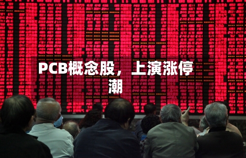 PCB概念股，上演涨停潮-第2张图片
