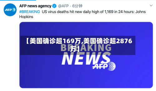 【美国确诊超169万,美国确诊超2876万】