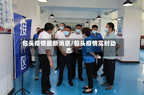 包头疫情最新消息/包头疫情实时动态