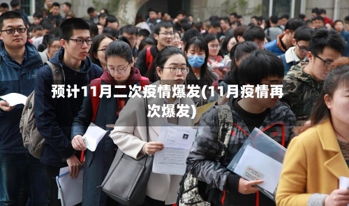 预计11月二次疫情爆发(11月疫情再次爆发)